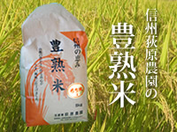 信州荻原農園の「元気なお米」豊熟米