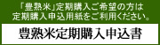 信州荻原農園の豊熟米定期購入申込書