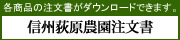 信州荻原農園注文書