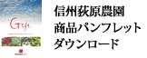 信州荻原農園商品パンフレットダウンロード